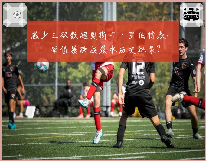 威少三双数超奥斯卡·罗伯特森，效率值暴跌成最水历史纪录？