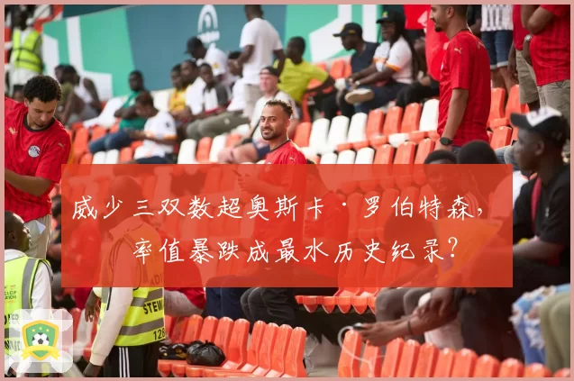 威少三双数超奥斯卡·罗伯特森，效率值暴跌成最水历史纪录？