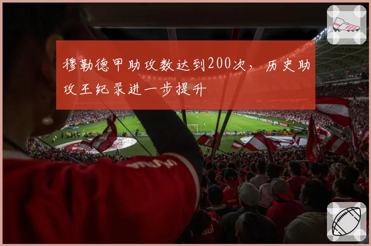 穆勒德甲助攻数达到200次,历史助攻王纪录进一步提升