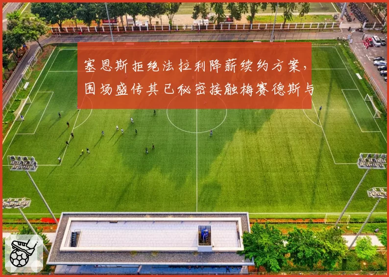 塞恩斯拒绝法拉利降薪续约方案，围场盛传其已秘密接触梅赛德斯与奥迪
