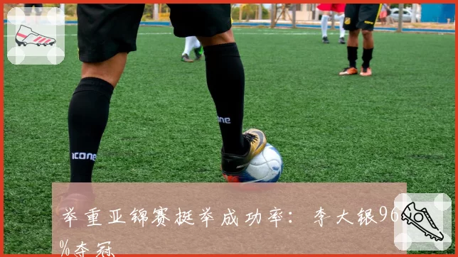 举重亚锦赛挺举成功率:李大银96%夺冠