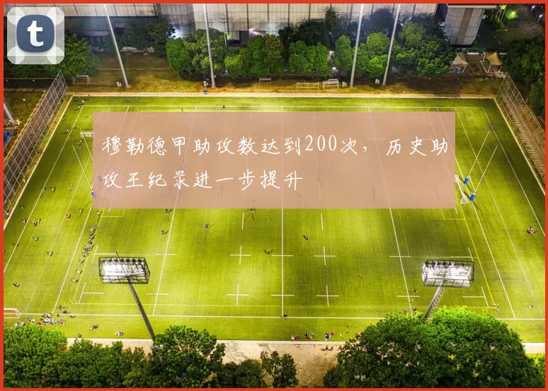 穆勒德甲助攻数达到200次,历史助攻王纪录进一步提升