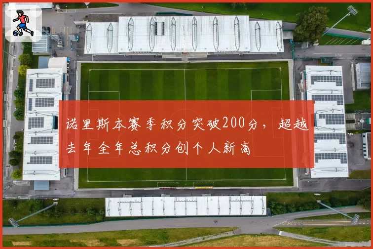 诺里斯本赛季积分突破200分,超越去年全年总积分创个人新高
