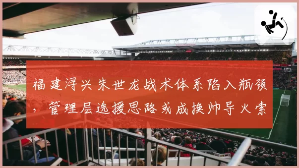 福建浔兴朱世龙战术体系陷入瓶颈，管理层选援思路或成换帅导火索