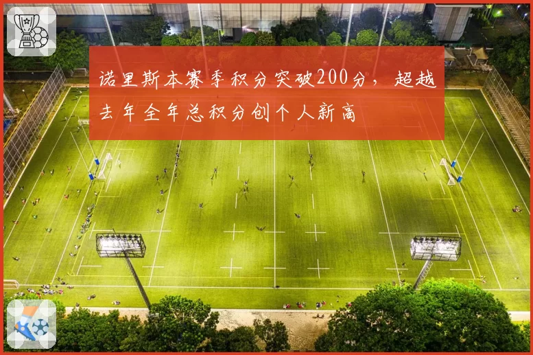 诺里斯本赛季积分突破200分,超越去年全年总积分创个人新高
