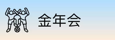 金年会 Logo